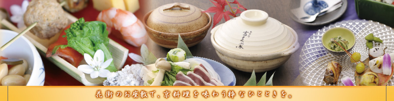 冬のお料理〜花街のお座敷で、京料理を味わう粋なひとときを。